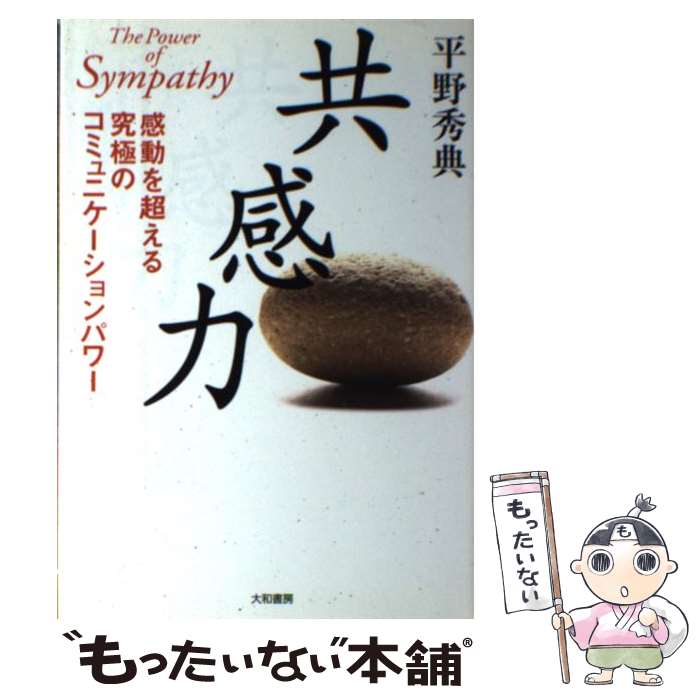  共感力 感動を超える究極のコミュニケーションパワー / 平野 秀典 / 大和書房 