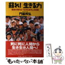 【中古】 蘇れ！生きる力 飽食の現代に「生き生き村」の挑戦 / 門脇 邦弘 / 木本書店 [単行本]【メール便送料無料】【あす楽対応】