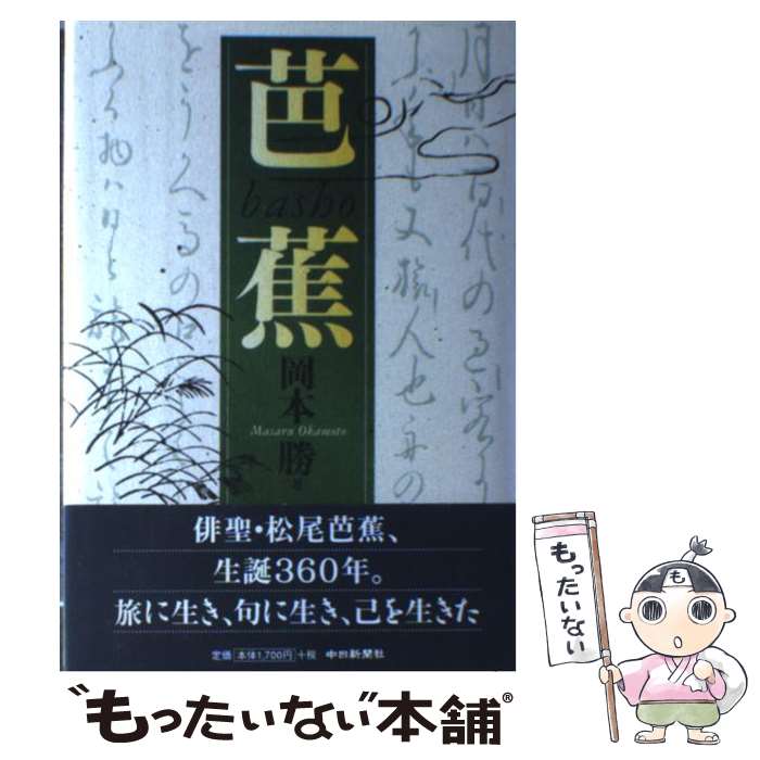  芭蕉 / 岡本 勝 / 中日新聞社 