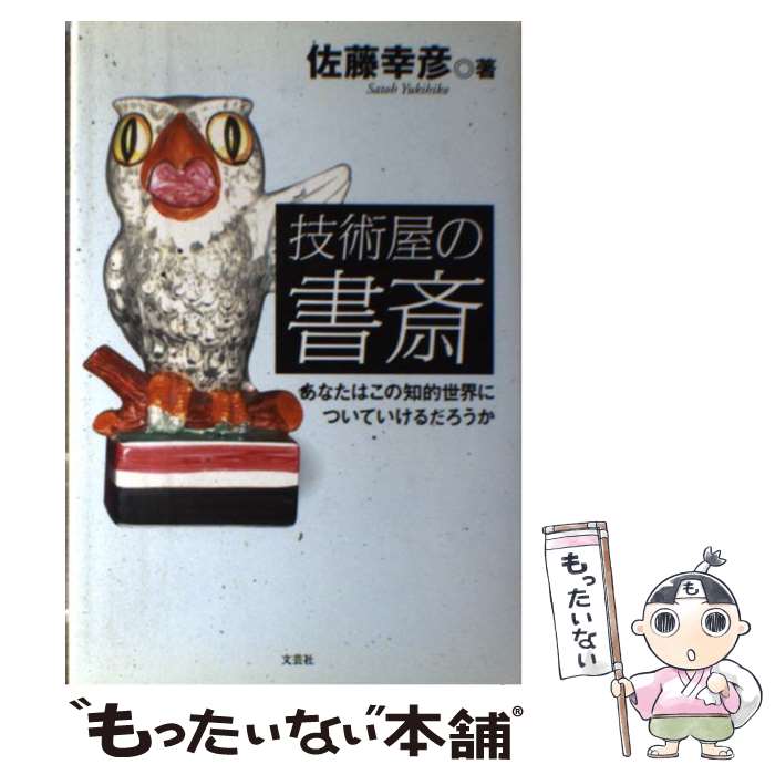 【中古】 技術屋の書斎 あなたはこの知的世界についていけるだろうか / 佐藤 幸彦 / 文芸社 [単行本]【メール便送料無料】【あす楽対応】