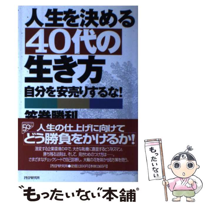 【中古】 人生を決める40代の生き方