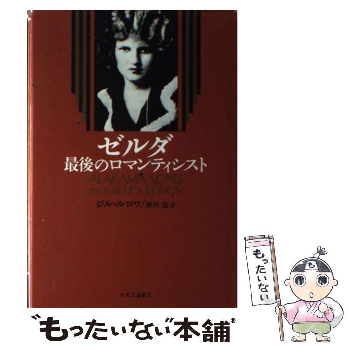 【中古】 ゼルダ最後のロマンティシスト / ジル・ルロワ / ジル ルロワ, 傳田 温, Gilles Leroy / 中央公論新社 [単行本]【メール便送料無料】【最短翌日配達対応】