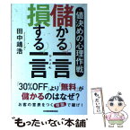 【中古】 値決めの心理作戦　儲かる一言　損する一言 / 田中 靖浩 / 日経BPマーケティング(日本経済新聞出版 [単行本]【メール便送料無料】【あす楽対応】