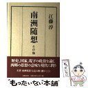 【中古】 南洲随想 その他 / 江藤 淳 / 文藝春秋 [単行本]【メール便送料無料】【あす楽対応】