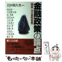 【中古】 金融政策の論点 検証 ゼロ金利政策 / 岩田 規久男, 渡辺 努, 北坂 真一, 小宮 隆太郎, 藤木 裕, 深尾 光洋, 中原 伸之, 斉藤 誠, 浜田 / 単行本 【メール便送料無料】【あす楽対応】