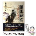  藤田嗣治 パリからの恋文 / 湯原 かの子 / 新潮社 