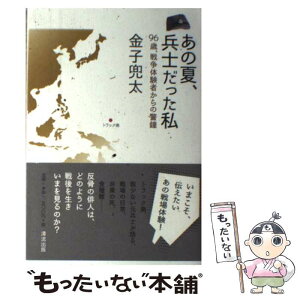 【中古】 あの夏、兵士だった私 96歳、戦争体験者からの警鐘 / 金子兜太 / 清流出版 [単行本（ソフトカバー）]【メール便送料無料】【あす楽対応】