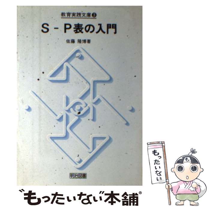 【中古】 SーP表の入門4版 / 佐藤 隆博 / 明治図書出版 [単行本]【メール便送料無料】【最短翌日配達対応】