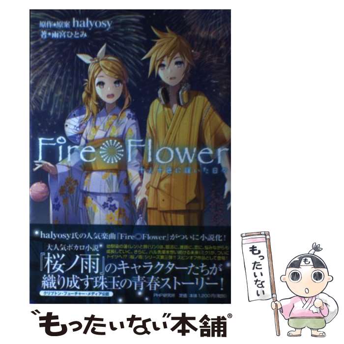 【中古】 Fire◎Flower 十人十色に輝いた日々 / 雨宮ひとみ / PHP研究所 [単行本]【メール便送料無料】【あす楽対応】