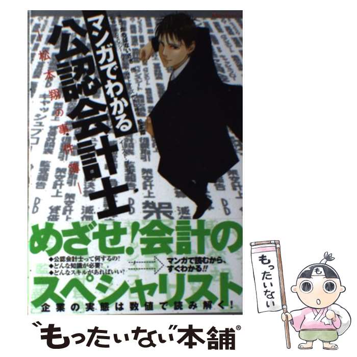 【中古】 マンガでわかる 公認会計士 / 松本 翔 / イースト・プレス [単行本（ソフトカバー）]【メール便送料無料】【最短翌日配達対応】