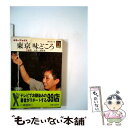 【中古】 東京味どころ2新宿・池袋・吉祥寺 / 藤田 恵子 / 保育社 [文庫]【メール便送料無料】【あす楽対応】