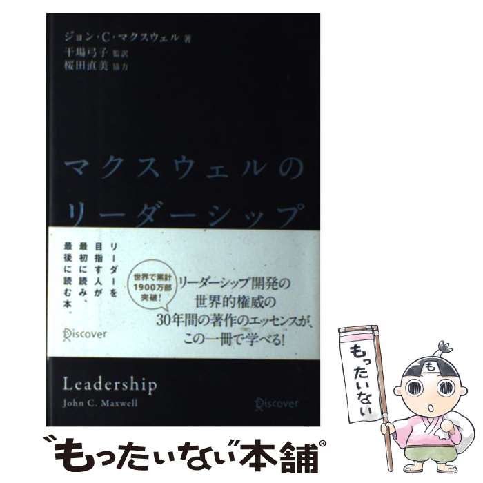 【中古】 マクスウェルのリーダーシップ集中講義 / ジョン・C・マクスウェル, John C. Maxwll, 干場 弓子 / ディスカヴァー・トゥエンティワ [単行本]【メール便送料無料】【最短翌日配達対応】