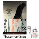 【中古】 罪の終わり Beyond the Black Rider JE / 東山 彰良 / 新潮社 単行本 【メール便送料無料】【あす楽対応】