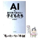 【中古】 AI vs．教科書が読めない子どもたち / 新井 紀子 / 東洋経済新報社 単行本 【メール便送料無料】【あす楽対応】