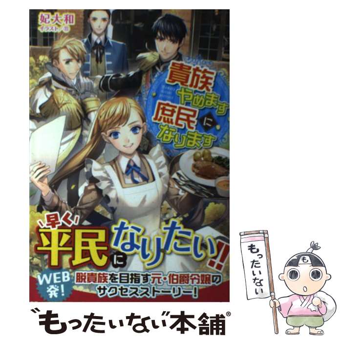 【中古】 貴族やめます 庶民になります（1） / 妃 大和, (11) / KADOKAWA [単行本]【メール便送料無料】【最短翌日配達対応】