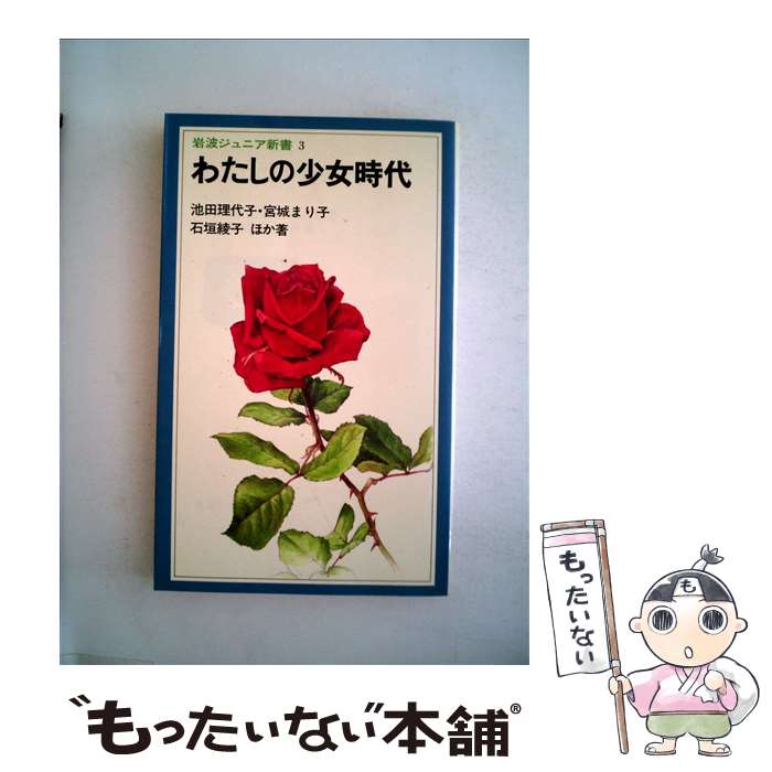 【中古】 わたしの少女時代 / 池田 理代子, 宮城 まり子, 石垣 綾子 / 岩波書店 [ペーパーバック]【メール便送料無料】【あす楽対応】