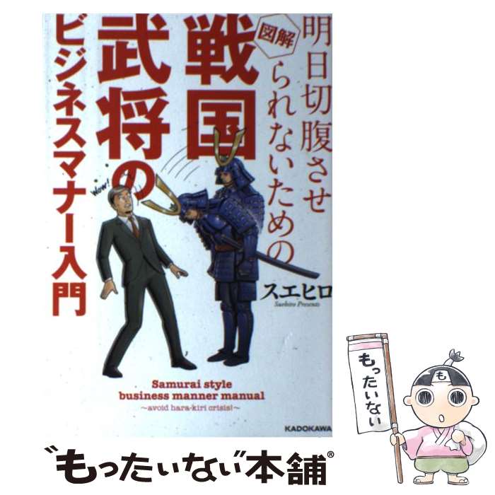 【中古】 明日切腹させられないための図解戦国武将のビジネスマナー入門 / スエヒロ / KADOKAWA [単行..