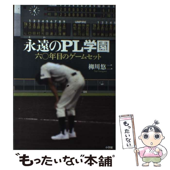 【中古】 永遠のPL学園 六〇年目のゲームセット / 柳川 悠二 / 小学館 [単行本]【メール便送料無料】【あす楽対応】