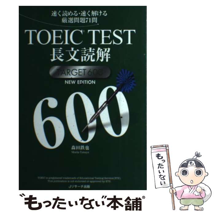  TOEIC　TEST長文読解　TARGET600　NEW　EDITION / 森田 鉄也 / ジェイ・リサーチ出版 