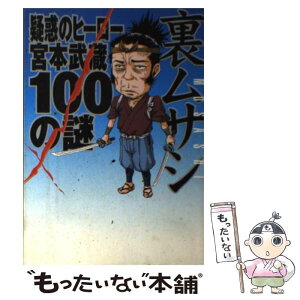 【中古】 裏ムサシ 疑惑のヒーロー、宮本武蔵100の謎 / 宮本武蔵真相究明学会 / ワニマガジン社 [単行本]【メール便送料無料】【あす楽対応】