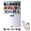 【中古】 個人投資家を成功に導く30の教え アベノミクス トレーダー達に捧げる / 吉田恒 / カンゼン 単行本（ソフトカバー） 【メール便送料無料】【あす楽対応】