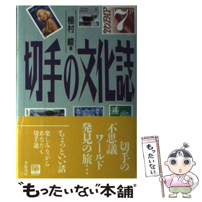 【中古】 切手の文化誌 / 植村 峻 / 学陽書房 [単行本