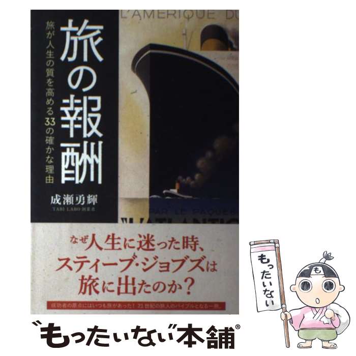 【中古】 旅の報酬 旅が人生の質を高める33の確かな理由 / 成瀬勇輝 / いろは出版 単行本（ソフトカバー） 【メール便送料無料】【あす楽対応】