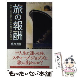 【中古】 旅の報酬 旅が人生の質を高める33の確かな理由 / 成瀬勇輝 / いろは出版 [単行本（ソフトカバー）]【メール便送料無料】【あす楽対応】