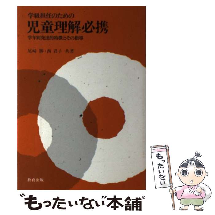 【中古】 学級担任のための児童理解必携 学年別発達的特徴とその指導 / 尾崎 勝, 西 君子 / 教育出版 [単行本]【メール便送料無料】【あす楽対応】