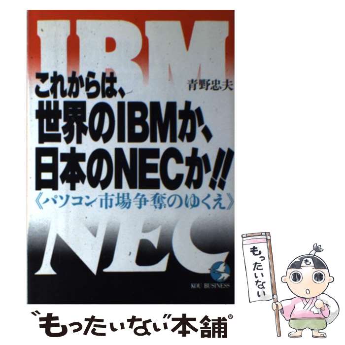 楽天もったいない本舗　楽天市場店【中古】 これからは、世界のIBMか、日本のNECか！！ パソコン市場争奪のゆくえ / 青野 忠夫 / こう書房 [単行本]【メール便送料無料】【あす楽対応】