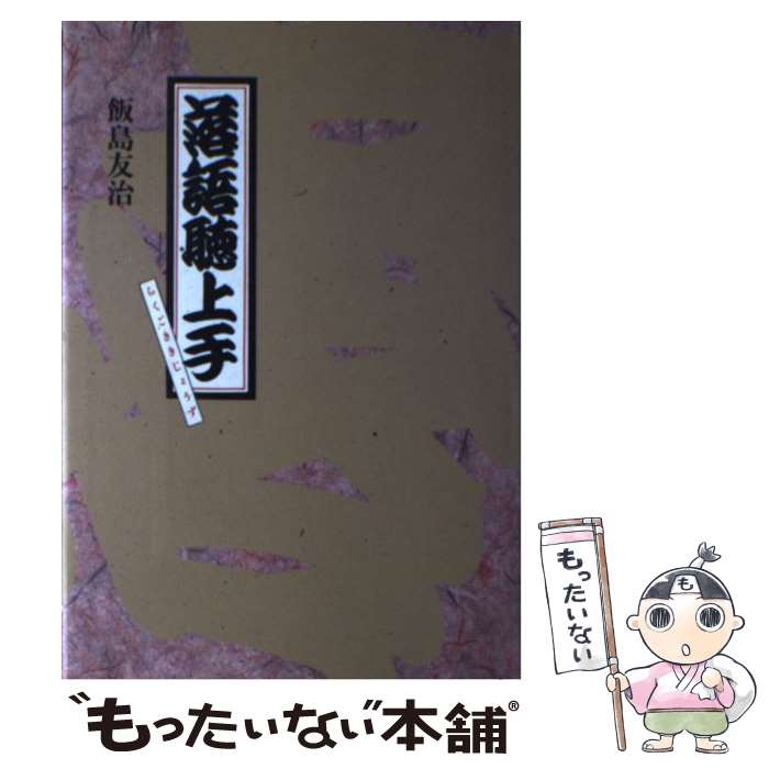 【中古】 落語聴上手（ききじょうず） / 飯島 友治 / 筑摩書房 [単行本]【メール便送料無料】【あす楽対応】