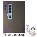 【中古】 落語聴上手（ききじょうず） / 飯島 友治 / 筑摩書房 単行本 【メール便送料無料】【あす楽対応】