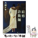 【中古】 結婚詐欺師 / 乃南 アサ / 幻冬舎 [単行本]【メール便送料無料】【あす楽対応】