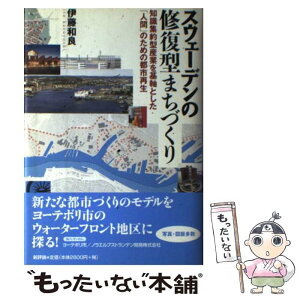 【中古】 スウェーデンの修復型まちづくり 知識集約型産業を基軸とした「人間」のための都市再生 / 伊藤 和良 / 新評論 [単行本]【メール便送料無料】【あす楽対応】