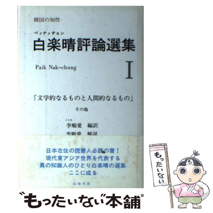 Pocketbooks （Literature） - 【中古】 白楽晴（ペクナクチョン）評論選集（1） / 白 楽晴, 李 順愛 / 同時代社 [単行本]【メール便送料無料】【最短翌日配達対応】