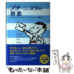 【中古】 プチ・ニコラの初恋 / ルネ ゴシニ, ジャン=ジャック サンペ, Ren´e Goscinny, Jean‐Jacques Semp´e, 小野 萬吉 / 偕成社 [単行本]【メール便送料無料】【あす楽対応】