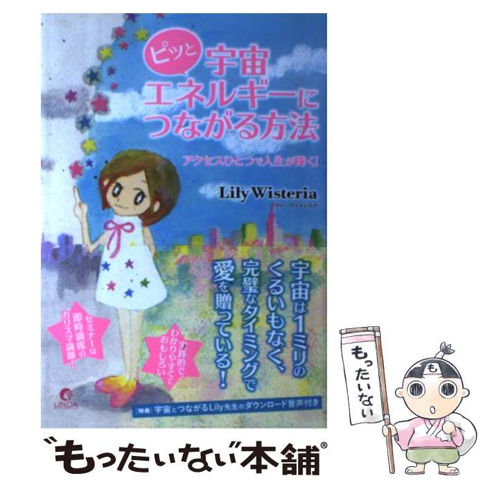 【中古】 ピッと宇宙エネルギーにつながる方法 アクセスひとつで人生が輝く！ / Lily Wisteria(リリー・ウィステリア) / 泰文堂 [単行本（ソフトカバー）]【メール便送料無料】【あす楽対応】