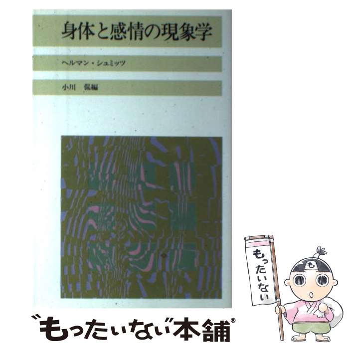 【中古】 身体と感情の現象学 / ヘルマン・シュミッツ, 小川 侃 / 産業図書 [単行本]【...