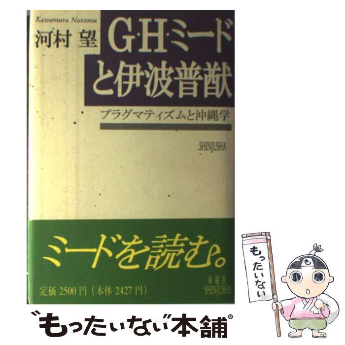 【中古】 G・H・ミードと伊波普猷 プラグマティズムと沖縄学 / 河村 望 / 新樹社 [単行本]【メール便送料無料】【あす楽対応】