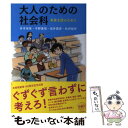 【中古】 大人のための社会科 未来を語るために / 井手 英策, 宇野 重規, 坂井 豊貴, 松沢 裕作 / 有斐閣 単行本（ソフトカバー） 【メール便送料無料】【あす楽対応】