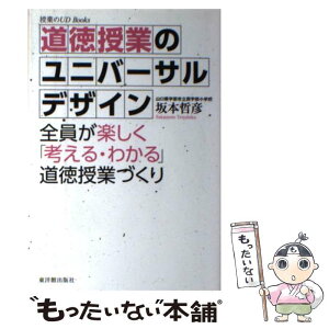 【中古】 道徳授業のユニバーサルデザイン 全員が楽しく「考える・わかる」道徳授業づくり / 坂本 哲彦 / 東洋館出版社 [単行本]【メール便送料無料】【あす楽対応】