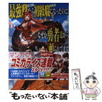 【中古】 最強職《竜騎士》から初級職《運び屋》になったのに、なぜか勇者達から頼られてます / あまうい 白一, 泉 彩 / 小学館 [単行本]【メール便送料無料】【あす楽対応】