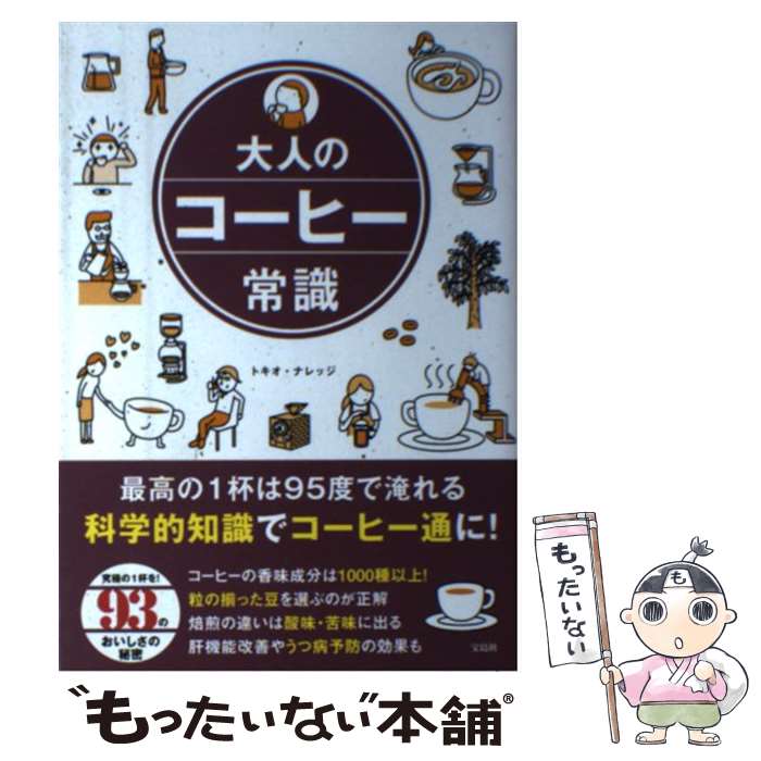 著者：トキオ・ナレッジ出版社：宝島社サイズ：単行本ISBN-10：4800258588ISBN-13：9784800258588■こちらの商品もオススメです ● 珈琲女子 / 旭屋出版 [単行本] ■通常24時間以内に出荷可能です。※繁忙期やセール等、ご注文数が多い日につきましては　発送まで48時間かかる場合があります。あらかじめご了承ください。 ■メール便は、1冊から送料無料です。※宅配便の場合、2,500円以上送料無料です。※最短翌日配達ご希望の方は、宅配便をご選択下さい。※「代引き」ご希望の方は宅配便をご選択下さい。※配送番号付きのゆうパケットをご希望の場合は、追跡可能メール便（送料210円）をご選択ください。■ただいま、オリジナルカレンダーをプレゼントしております。■お急ぎの方は「もったいない本舗　お急ぎ便店」をご利用ください。最短翌日配送、手数料298円から■まとめ買いの方は「もったいない本舗　おまとめ店」がお買い得です。■中古品ではございますが、良好なコンディションです。決済は、クレジットカード、代引き等、各種決済方法がご利用可能です。■万が一品質に不備が有った場合は、返金対応。■クリーニング済み。■商品画像に「帯」が付いているものがありますが、中古品のため、実際の商品には付いていない場合がございます。■商品状態の表記につきまして・非常に良い：　　使用されてはいますが、　　非常にきれいな状態です。　　書き込みや線引きはありません。・良い：　　比較的綺麗な状態の商品です。　　ページやカバーに欠品はありません。　　文章を読むのに支障はありません。・可：　　文章が問題なく読める状態の商品です。　　マーカーやペンで書込があることがあります。　　商品の痛みがある場合があります。