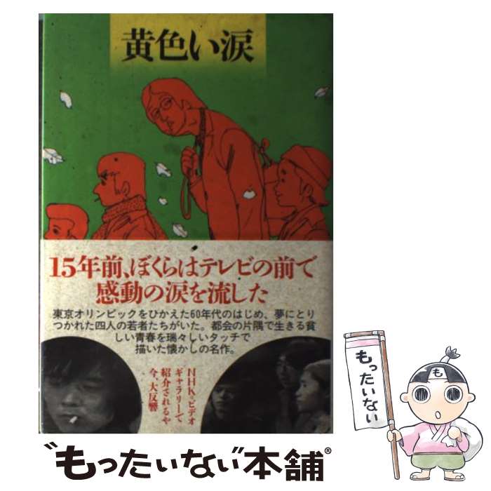 【中古】 黄色い涙 / 市川 森一 / 大和書房 [単行本]【メール便送料無料】【あす楽対応】