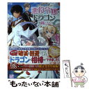  悪役令嬢は、ドラゴンとは踊らない 2 / やしろ 慧, 朝日川 日和 / 一迅社 