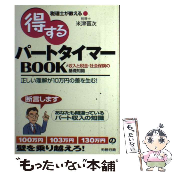 【中古】 税理士が教える得するパートタイマーbook 収入と税金・社会保険の基礎知識 / 米津 晋次 / 労務行政 [単行本]【メール便送料無料】【最短翌日配達対応】のサムネイル