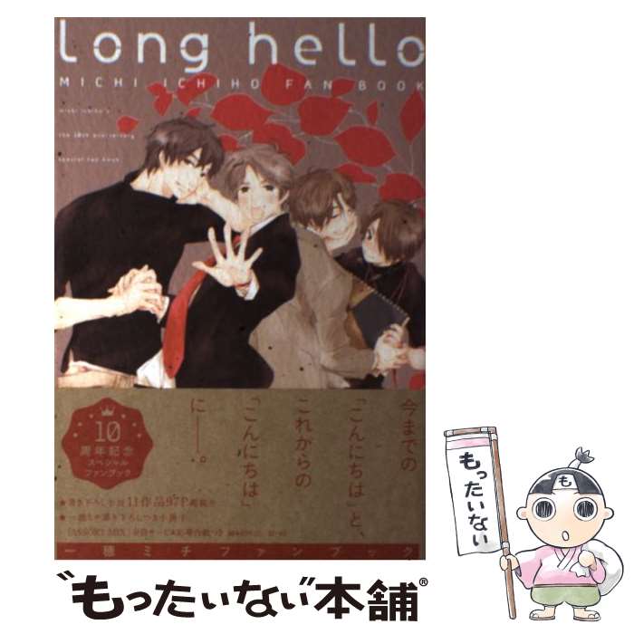  Long　hello / 一穂 ミチ, 竹美家 らら, 二宮 悦巳 / 新書館 