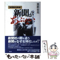 【中古】 新聞があぶない 新聞販売黒書 / 黒薮 哲哉 / 花伝社 [単行本]【メール便送料無料】【あす楽対応】