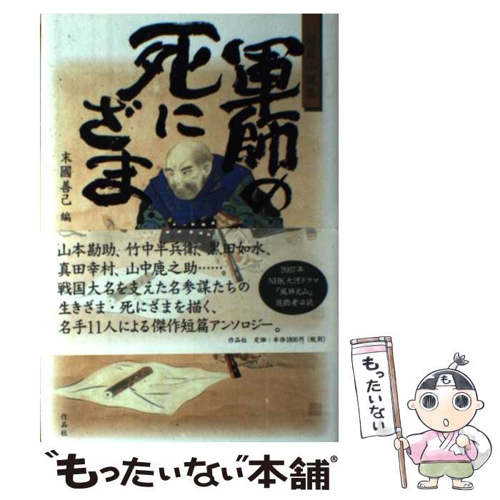 【中古】 軍師の死にざま 短篇小説集 / 末國 善己, 池波 正太郎 / 作品社 [単行本]【メール便送料無料】【あす楽対応】