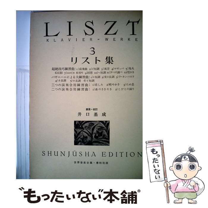 【中古】 リスト集（3） / 井口 基成 / 春秋社 [楽譜]【メール便送料無料】【最短翌日配達対応】